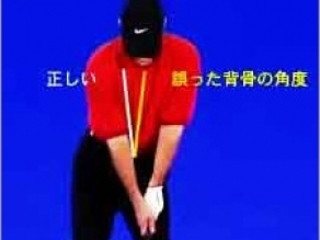 次はセットアップ時の背骨の角度です。背骨の角度が左側(左打ちの場合右側)に傾きすぎていませんか?この背骨の角度はクラブの軌道を作り出す土台となります。 次はセットアップ時の背骨の角度です。背骨の角度が左側(左打ちの場合右側)に傾きすぎていませんか?この背骨の角度はクラブの軌道を作り出す土台となります。